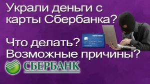 Что нужно делать, если украли деньги с карты Сбербанка?