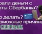 Что нужно делать, если украли деньги с карты Сбербанка?