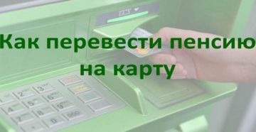 Как перевести пенсию на карту Сбербанка