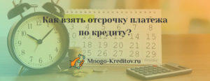 Можно ли отсрочить платеж по кредиту