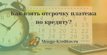 Отложен банком. Отсрочка платежа по кредиту. Как взять отсрочку по кредиту. Как можно взять отсрочку платежа по кредиту. Отсрочка по кредиту как получить.