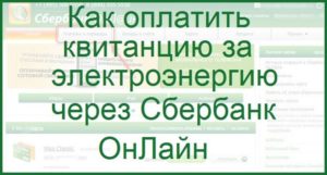 Как оплатить электроэнергию через Сбербанк онлайн