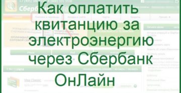 Как оплатить электроэнергию через Сбербанк онлайн