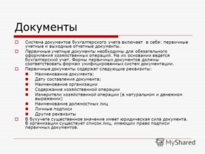 Первичные документы бухгалтерского учета: перечень