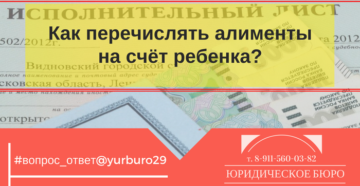 Можно ли перечислять алименты на счет ребенка