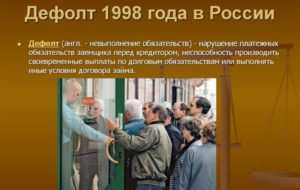 Что такое дефолт простым языком