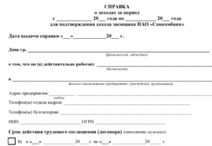 Справка о доходах по форме Совкомбанка