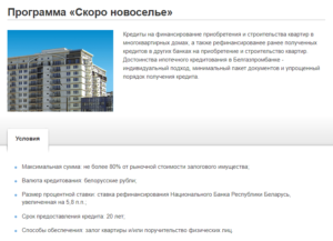 Кредиты Белгазпромбанка на покупку жилья