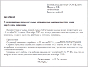 Дополнительные дни по уходу за ребенком инвалидом