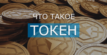 Что такое токены в криптовалюте