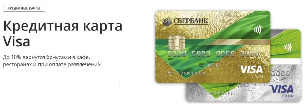 Кредитная карта Сбербанк Visa Gold – лучшее предложение для заемщиков