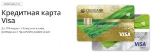 Кредитная карта Сбербанк Visa Gold – лучшее предложение для заемщиков