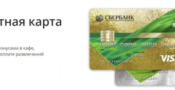 Кредитная карта Сбербанк Visa Gold – лучшее предложение для заемщиков