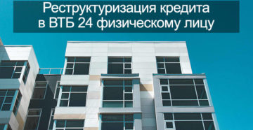 Реструктуризация кредита в ВТБ 24 физическому лицу