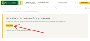 Россельхозбанк: открыть расчетный счет для ИП и ООО