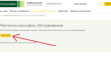 Россельхозбанк: открыть расчетный счет для ИП и ООО