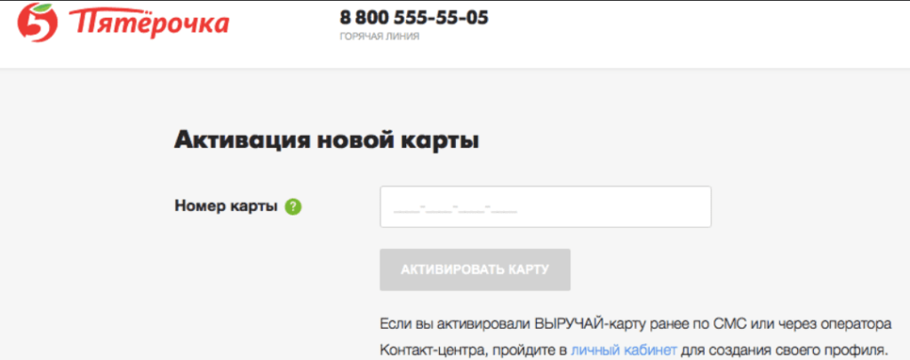 Как активировать карту Пятерочки по номеру карты