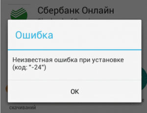 Ошибка 24 при установке Сбербанк Онлайн