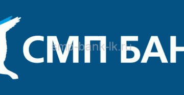 СМП Банк: официальный сайт, реквизиты, отзывы