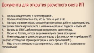 Документы для открытия расчетного счета для ИП