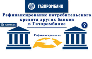 Газпромбанк: рефинансирование кредитов других банков