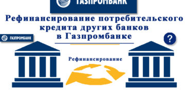 Газпромбанк: рефинансирование кредитов других банков