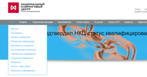 Национальный Клиринговый Центр: официальный сайт