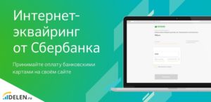 Интернет-эквайринг от Сбербанка