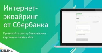 Интернет-эквайринг от Сбербанка