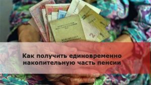 Как получить накопительную часть пенсии единовременно