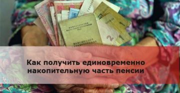 Как получить накопительную часть пенсии единовременно