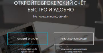 Где лучше открыть брокерский счет: преимущества