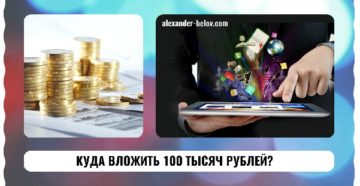Куда можно вложить 100 тысяч рублей, чтобы они приносили доход