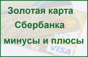 Золотая карта Сбербанка: плюсы и минусы