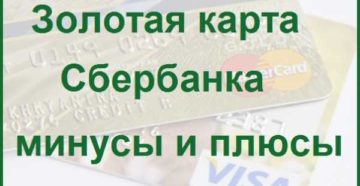 Золотая карта Сбербанка: плюсы и минусы