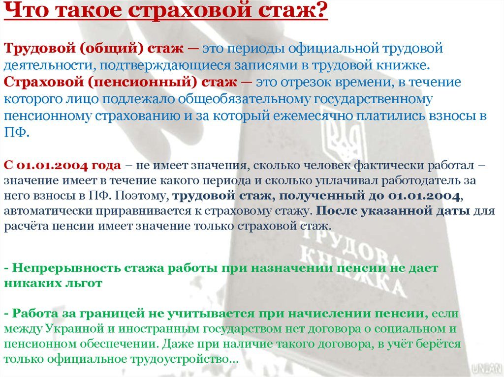 Что такое страховой стаж для пенсии