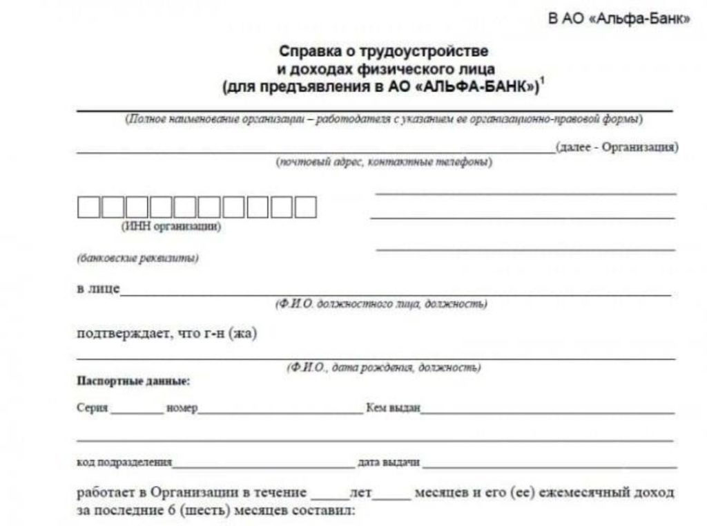 Справка о доходах по форме Альфа-Банка