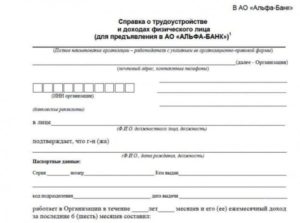 Справка о доходах по форме Альфа-Банка