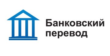 Что такое банковский перевод Что такое банковский перевод