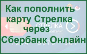 Как пополнить карту Стрелка через Сбербанк Онлайн