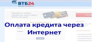 Как оплатить ипотеку в ВТБ24 через карту
