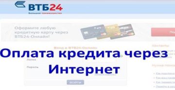 Как оплатить ипотеку в ВТБ24 через карту