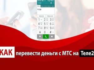 Как перевести деньги с Теле2 на МТС через телефон