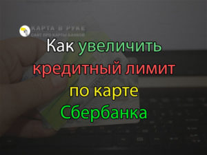 Как увеличить лимит на кредитной карте Сбербанка