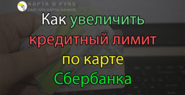 Как увеличить лимит на кредитной карте Сбербанка