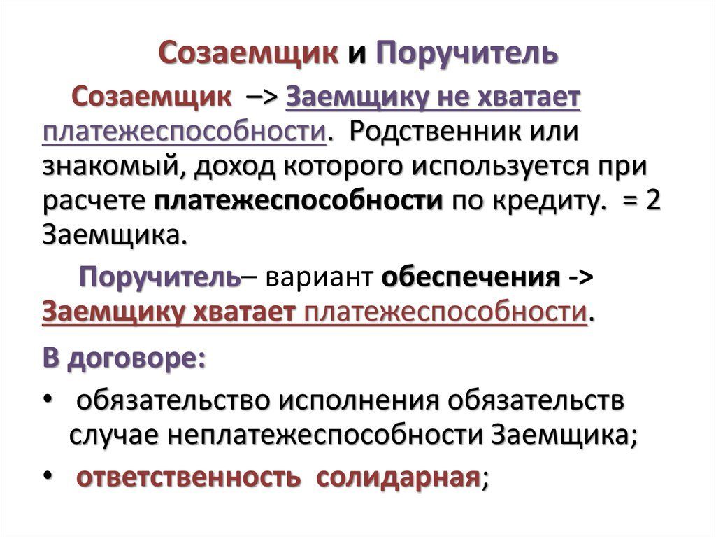 Поручитель и созаемщик: отличия