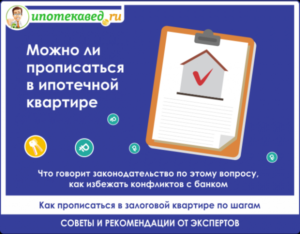 Можно ли прописаться в ипотечной квартире