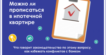 Можно ли прописаться в ипотечной квартире