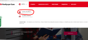 Как оплатить кредит Юникредит банка через интернет