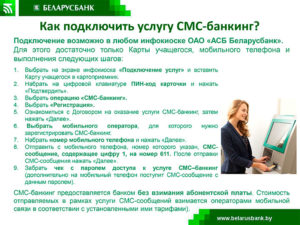 СМС банкинг Беларусбанка: подключение через интернет